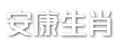 安康生肖网